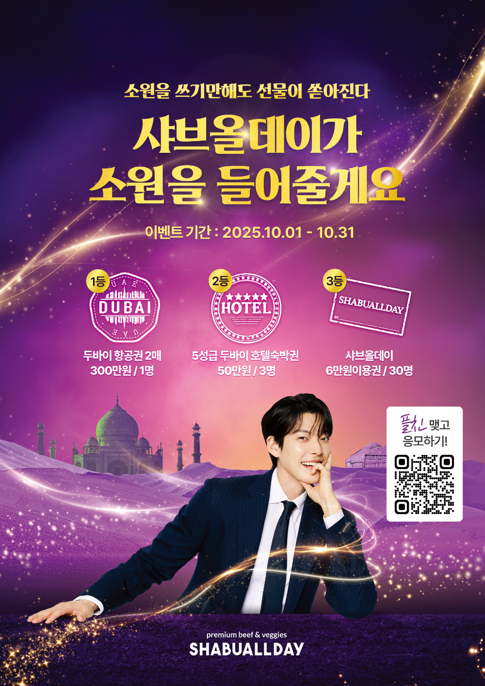 샤브올데이, 10월 ‘소원 이벤트’ 진행…풍성한 혜택