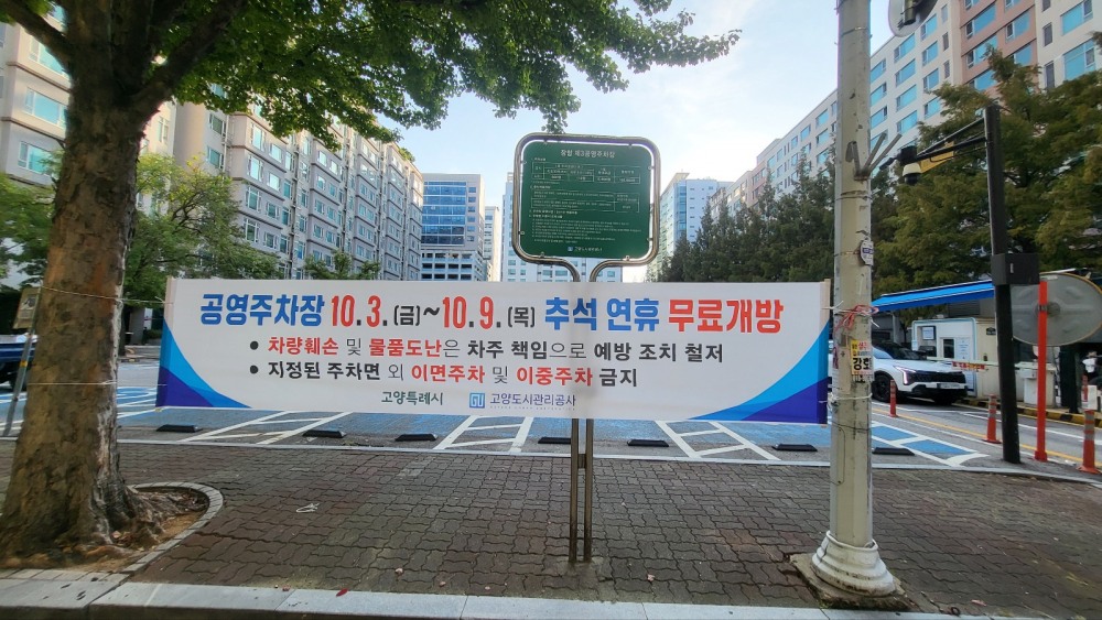고양시 추석연휴 공영주차장 무료 개방