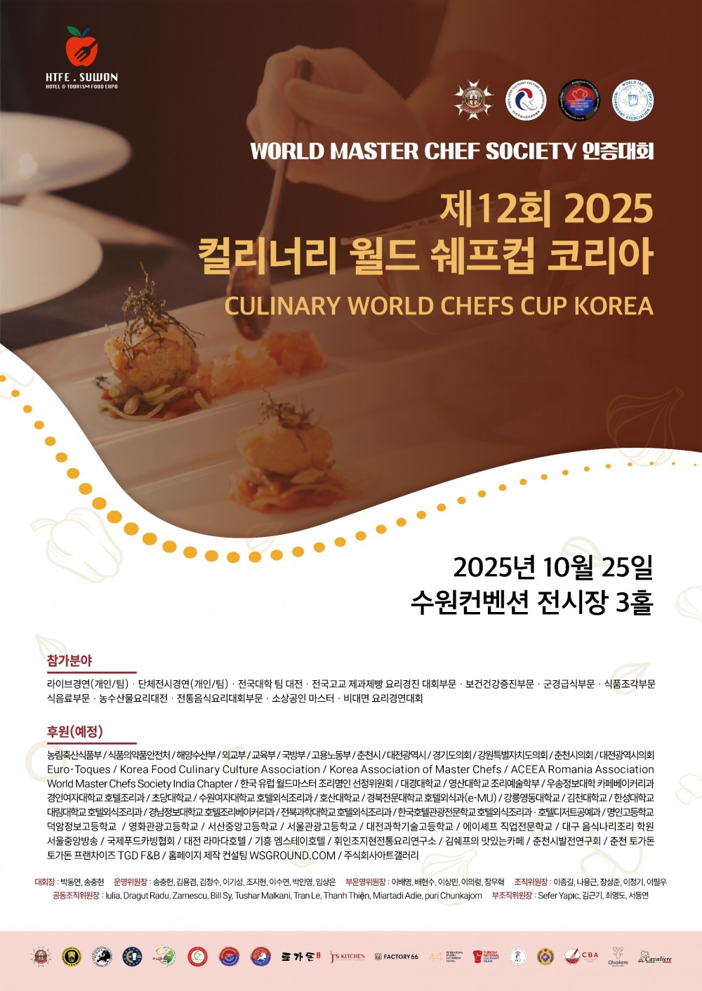 국제 요리경연대회 제12회 '2025 월드셰프 컬리너리컵 코리아', 10월 수원서 개최