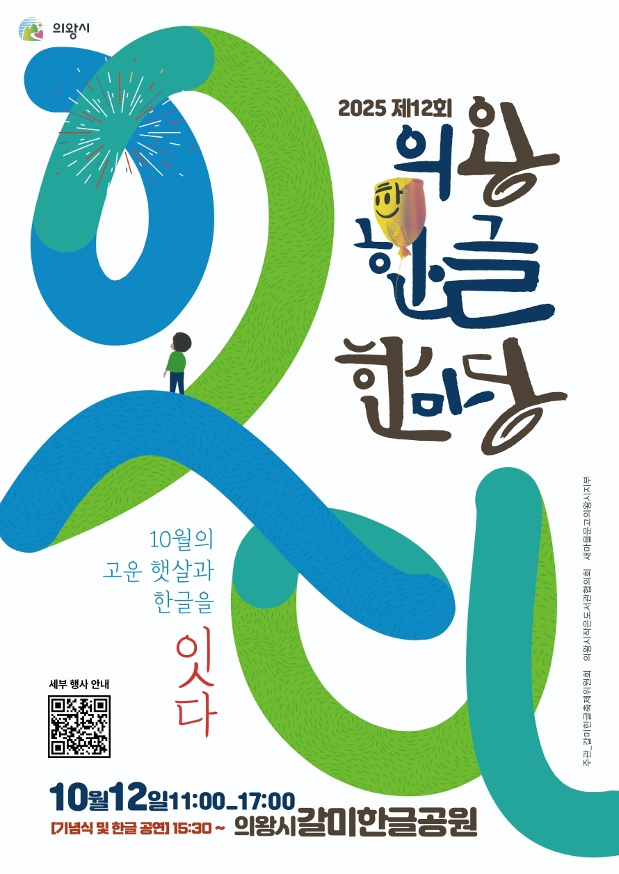 제12회 의왕한글마당 포스터