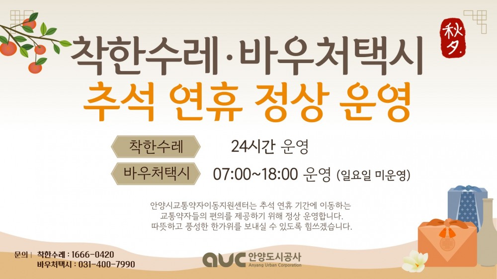 착한수레와 바우처택시 추석연휴 정상 운행