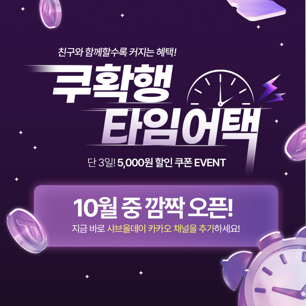 샤브올데이, 10월 중 ‘쿠확행 타임어택’ 이벤트…단 3일간 플러스친구 전용 혜택