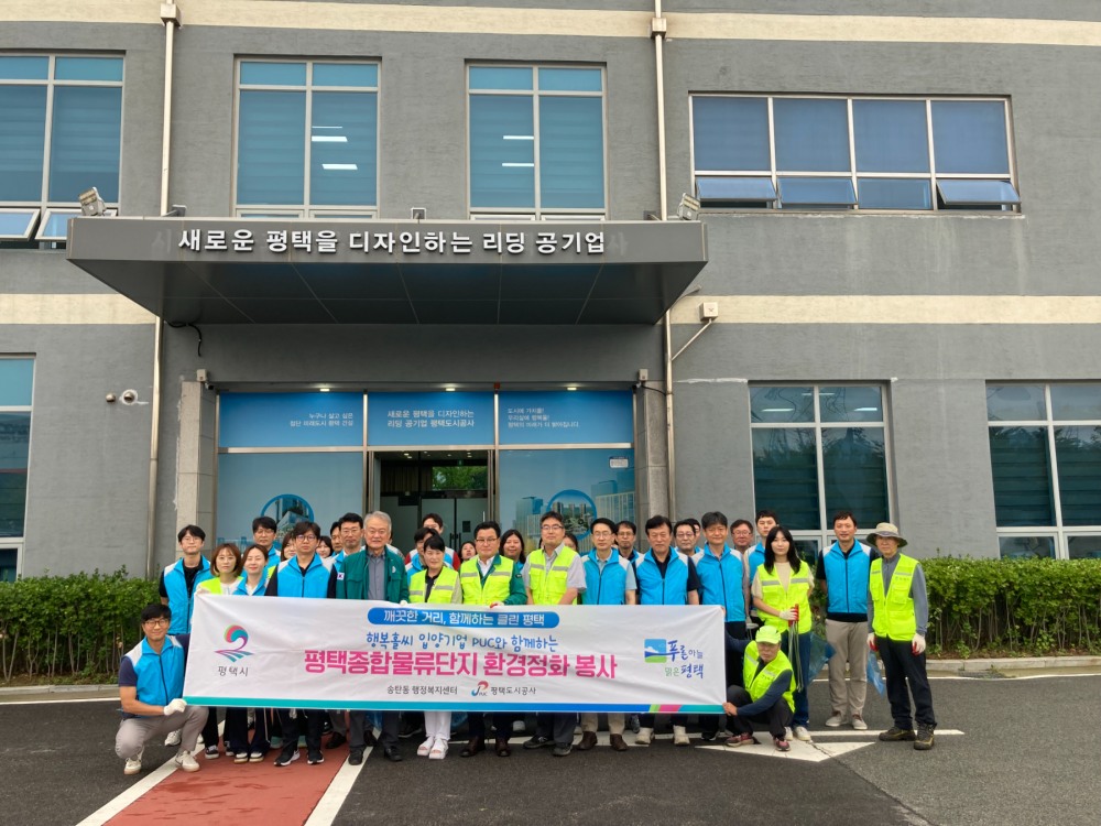 평택종합물류단지 환경정화 봉사활동