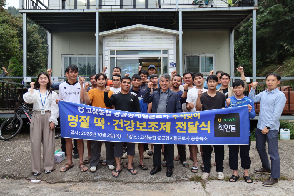 고삼농협, 외국인 근로자와 함께 맞은 추석… 영농 일손과 따뜻한 동행