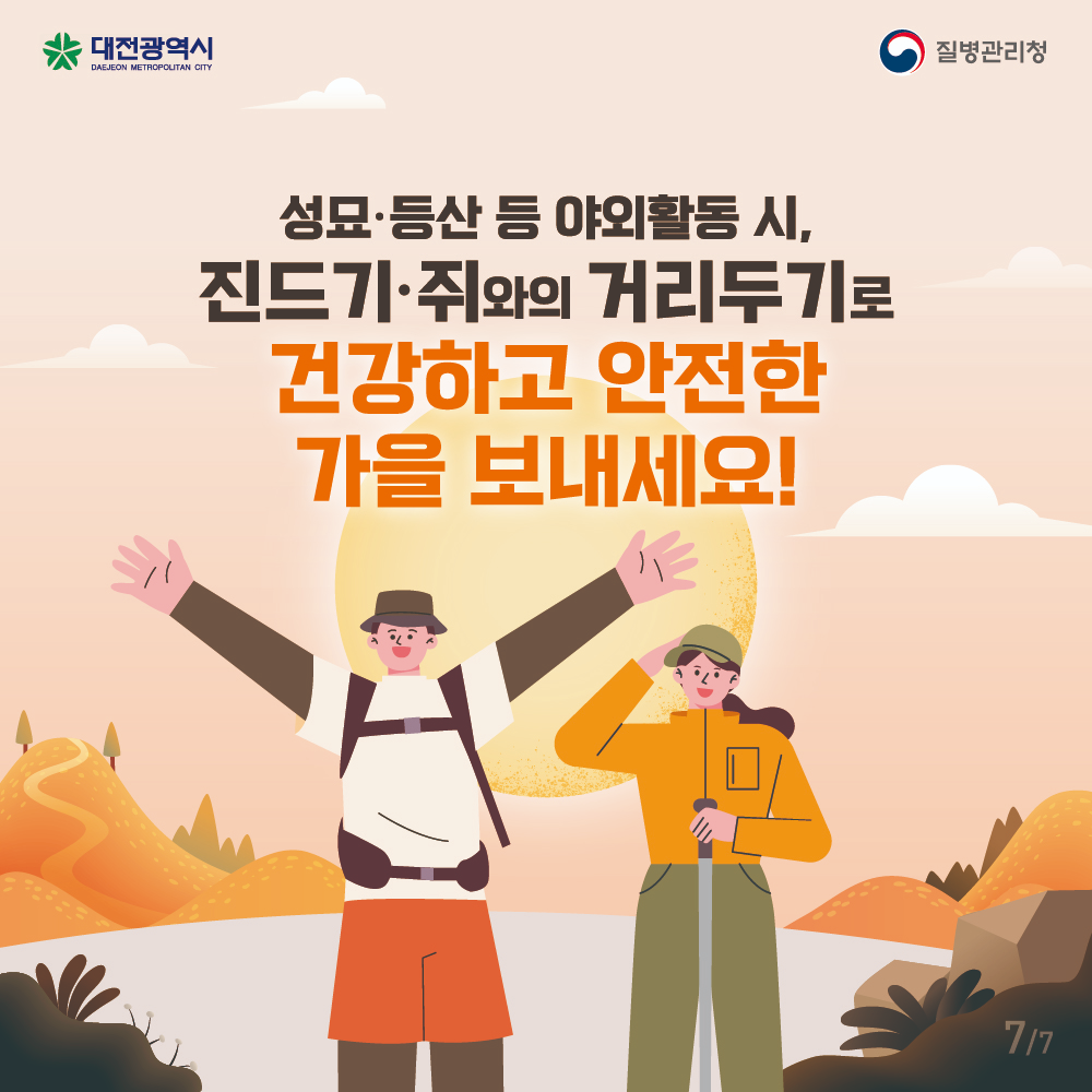 대전시, 가을철 성묘·등산 진드기·설치류 매개 감염병 주의보