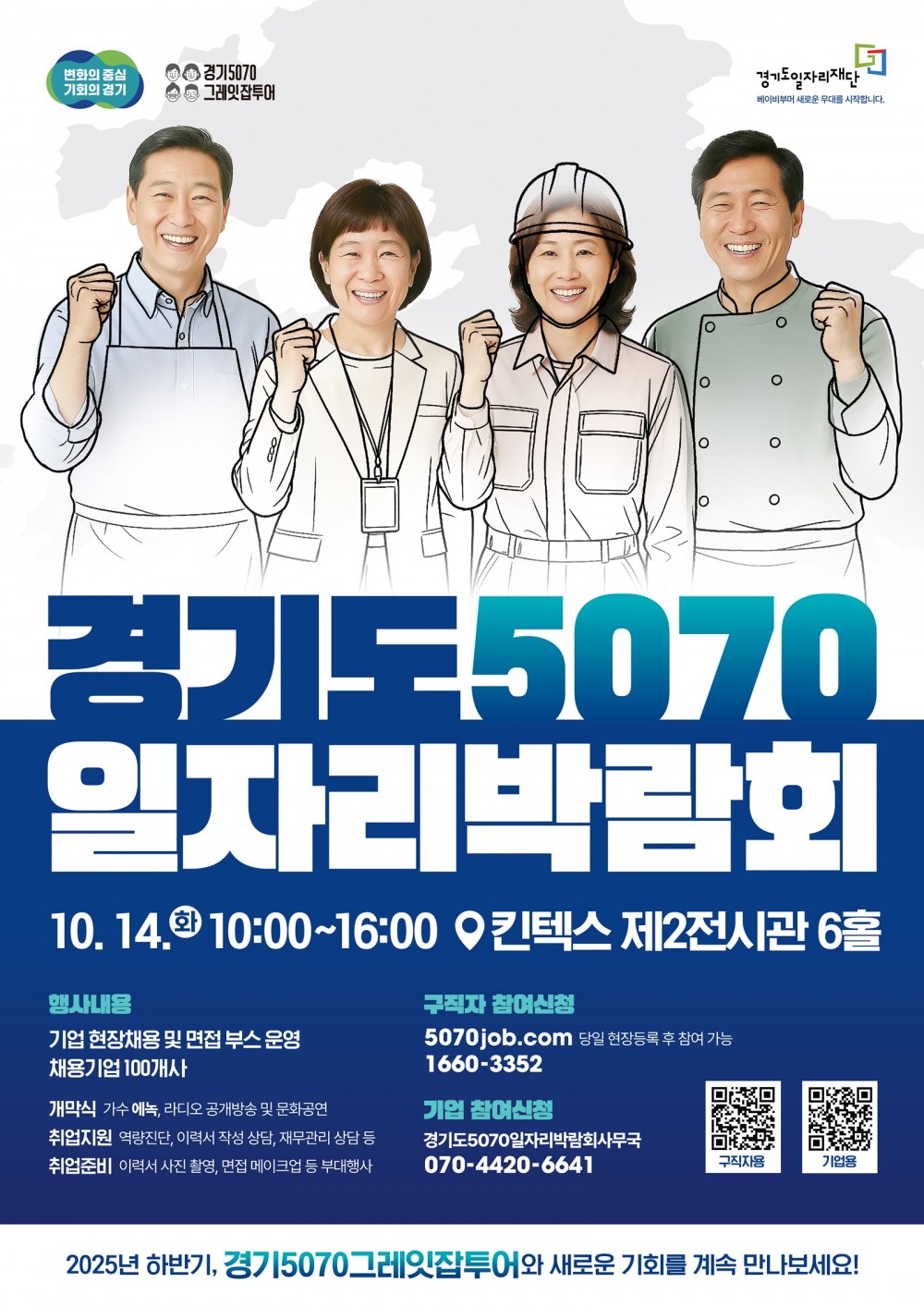 경기도 5070 일자리 박람회 포스터