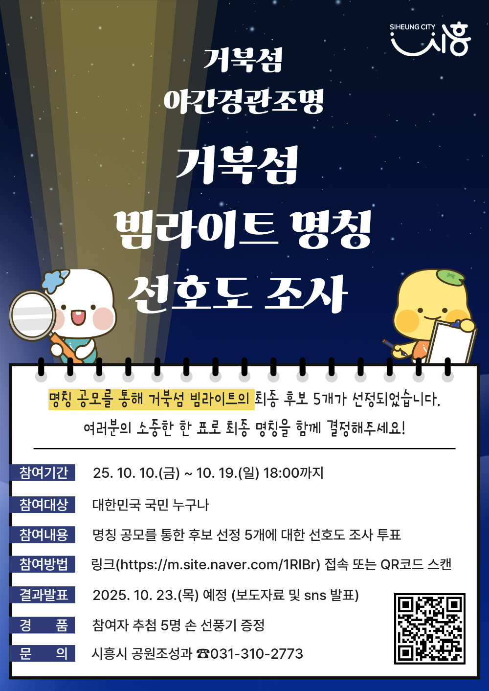 시흥시, 거북섬 야간경관조명 명칭 공모 선호도 조사 진행