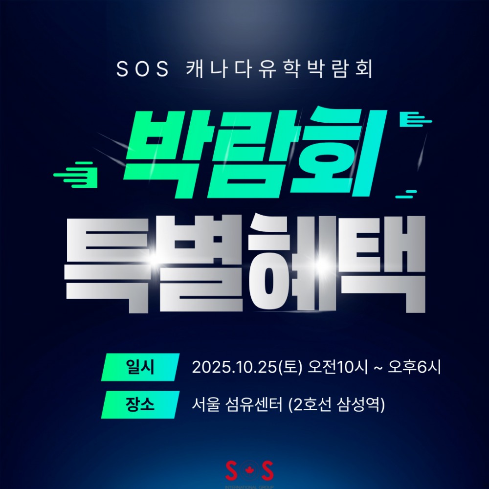 2025년 하반기 SOS 캐나다 전문 유학박람회 개최
