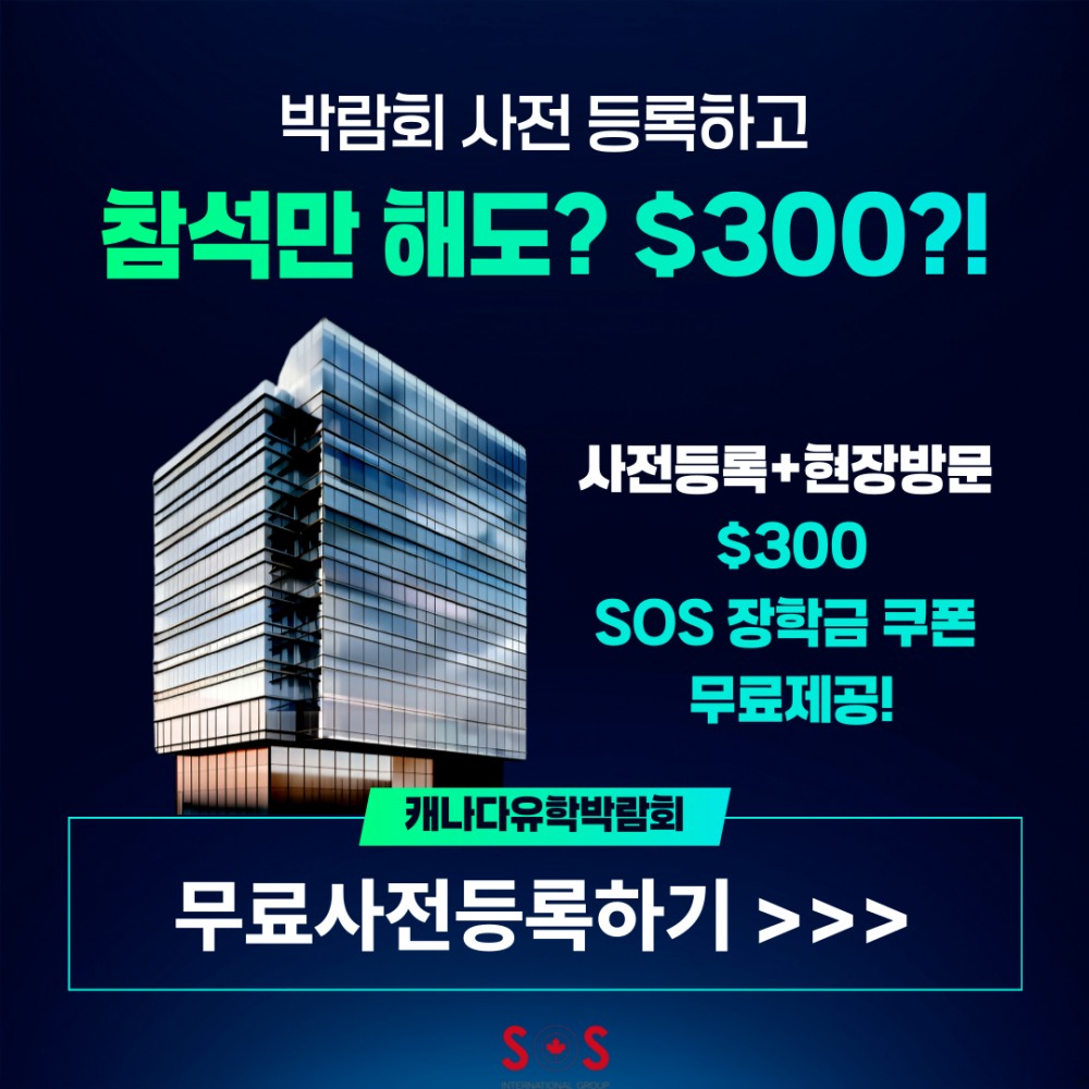 2025년 하반기 SOS 캐나다 전문 유학박람회 개최