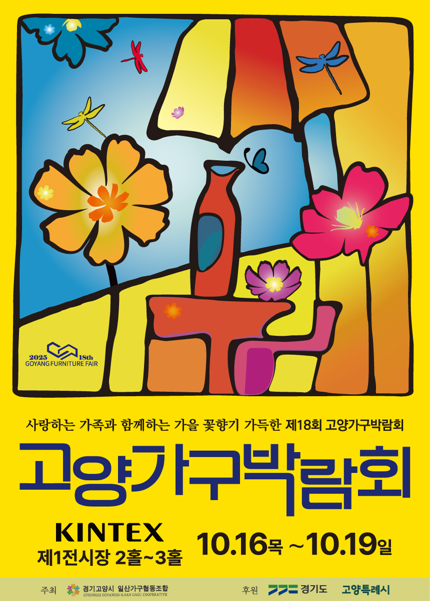 고양가구박람회 포스터