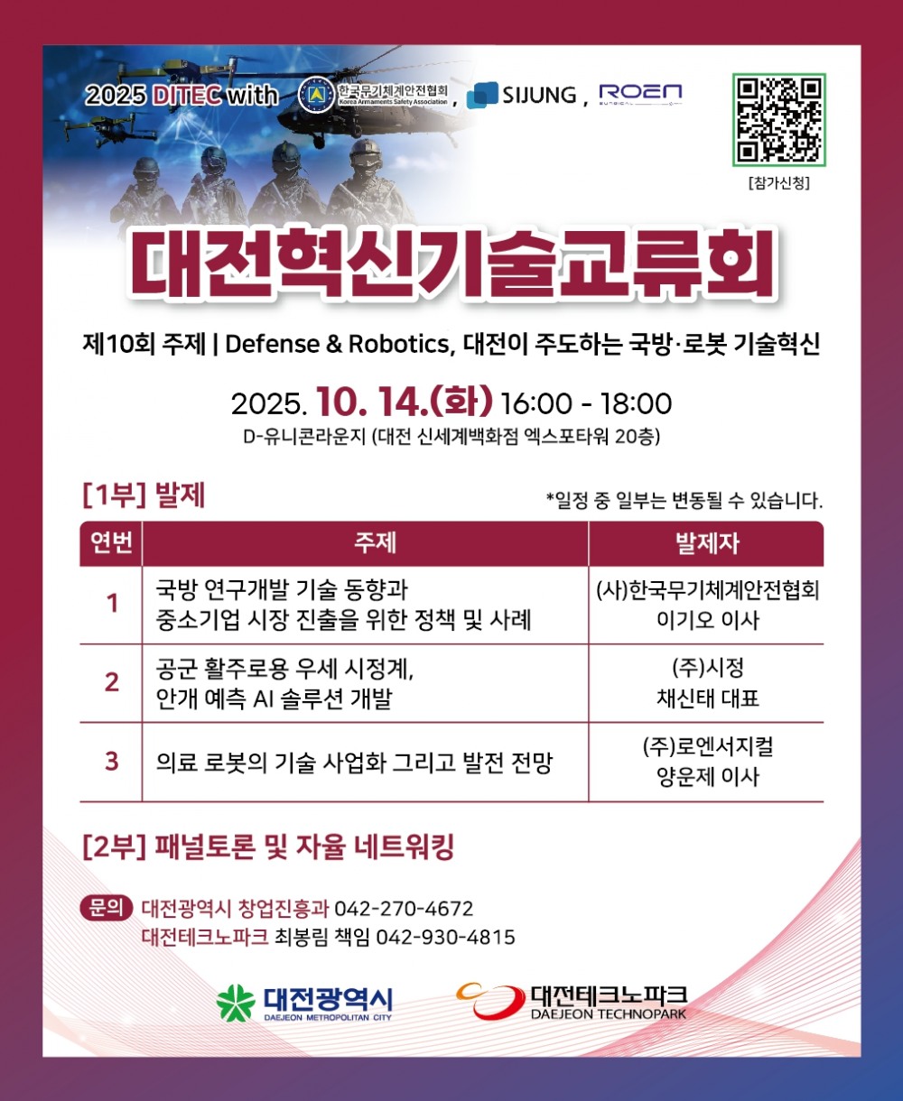 대전시, '제10회 대전혁신기술교류회' 개최