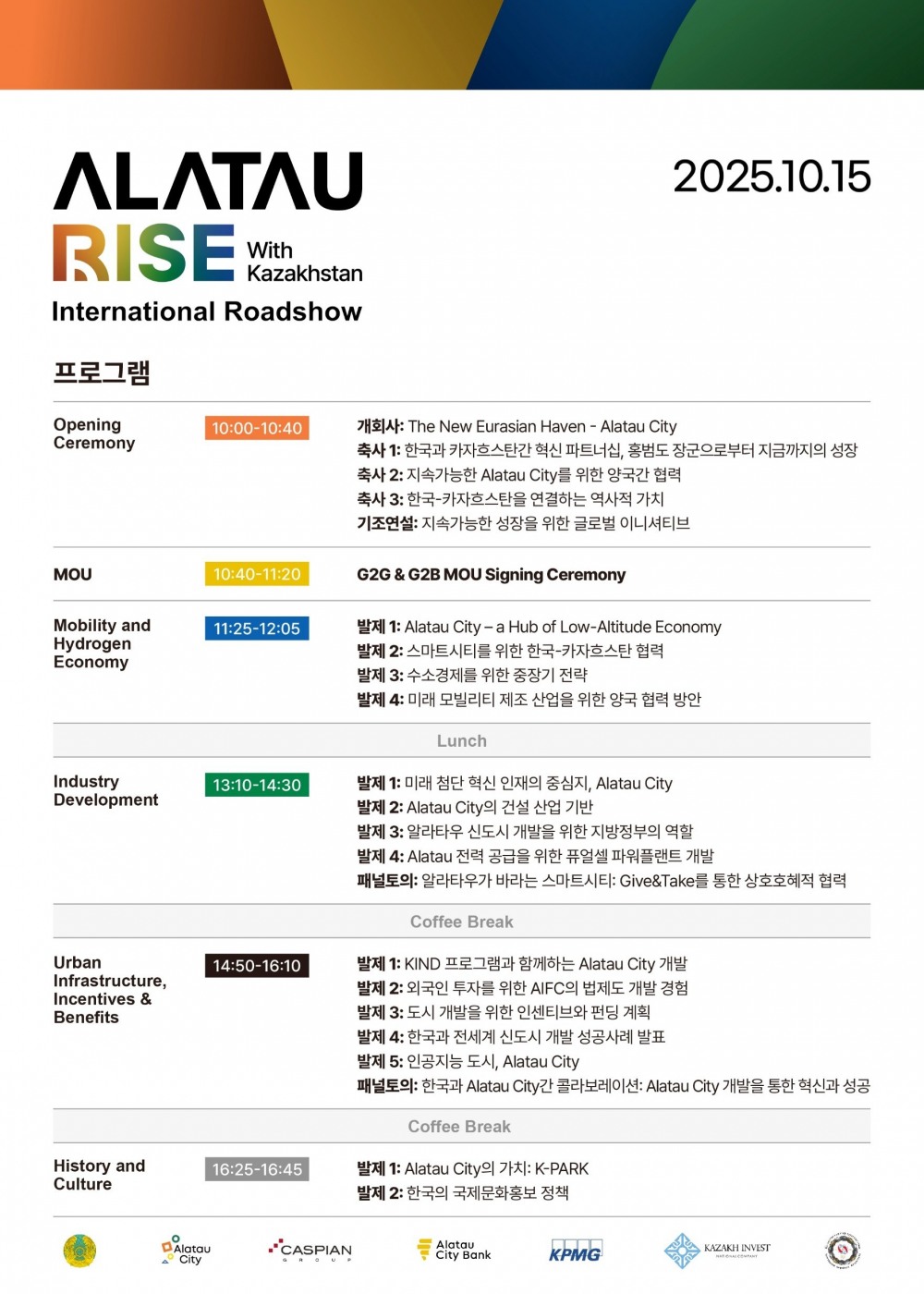 카자흐스탄-한국, ‘알라타우 시티’ 프로젝트 협력 위한 투자 로드쇼 개최