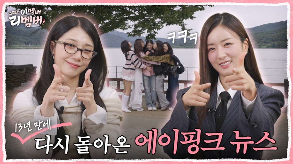 에이핑크, 新 완전체 리얼리티 ‘이멤버 리멤버’ 론칭…레전드 ‘찐’ 케미 기대