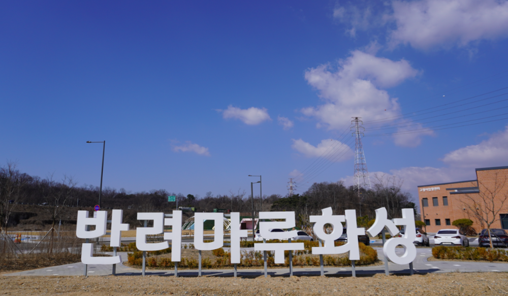경기도, 반려가족 한자리에... '반려마루화성 홈커밍데이' 오는 18일 개최