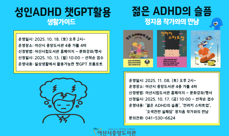 아산시립도서관, '성인 ADHD'를 위한 특강 운영