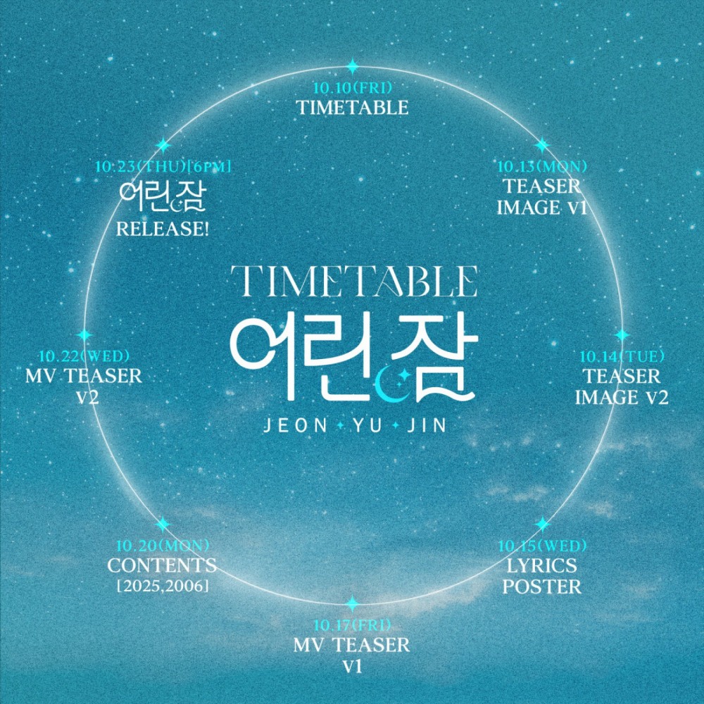 전유진, 23일 신곡 ‘어린 잠’ 발매 확정…밤하늘 감성 타임테이블 공개