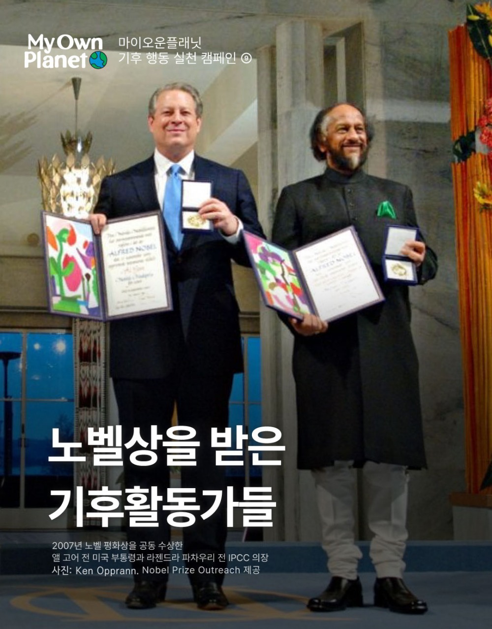 마이 오운 플래닛(My Own Planet) 기후행동 실천 캠페인 ⑨ “노벨상을 받은 기후활동가들”