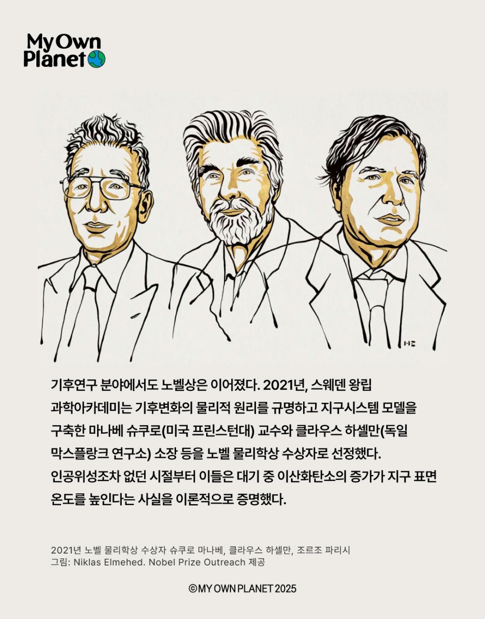 마이 오운 플래닛(My Own Planet) 기후행동 실천 캠페인 ⑨ “노벨상을 받은 기후활동가들”