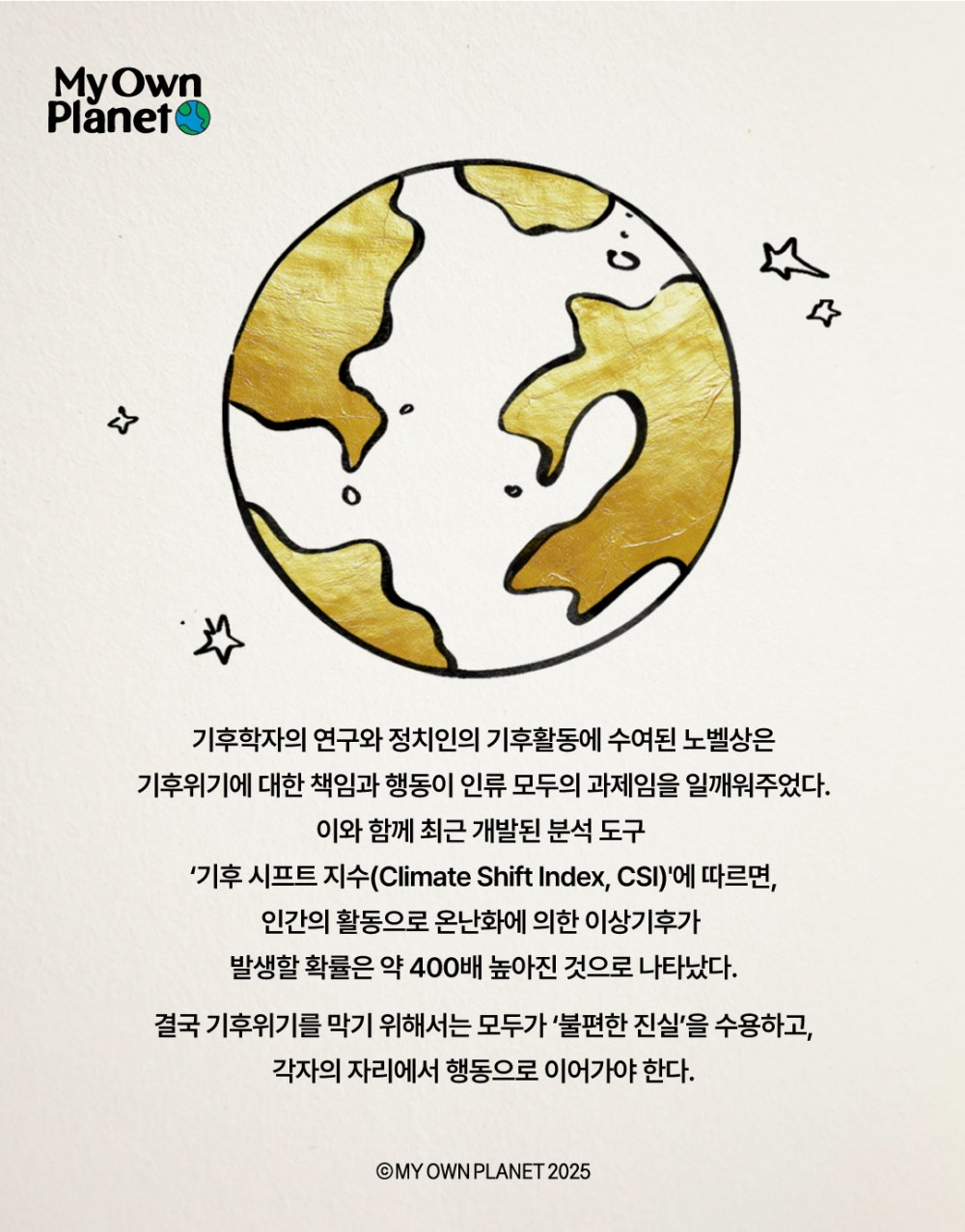 마이 오운 플래닛(My Own Planet) 기후행동 실천 캠페인 ⑨ “노벨상을 받은 기후활동가들”