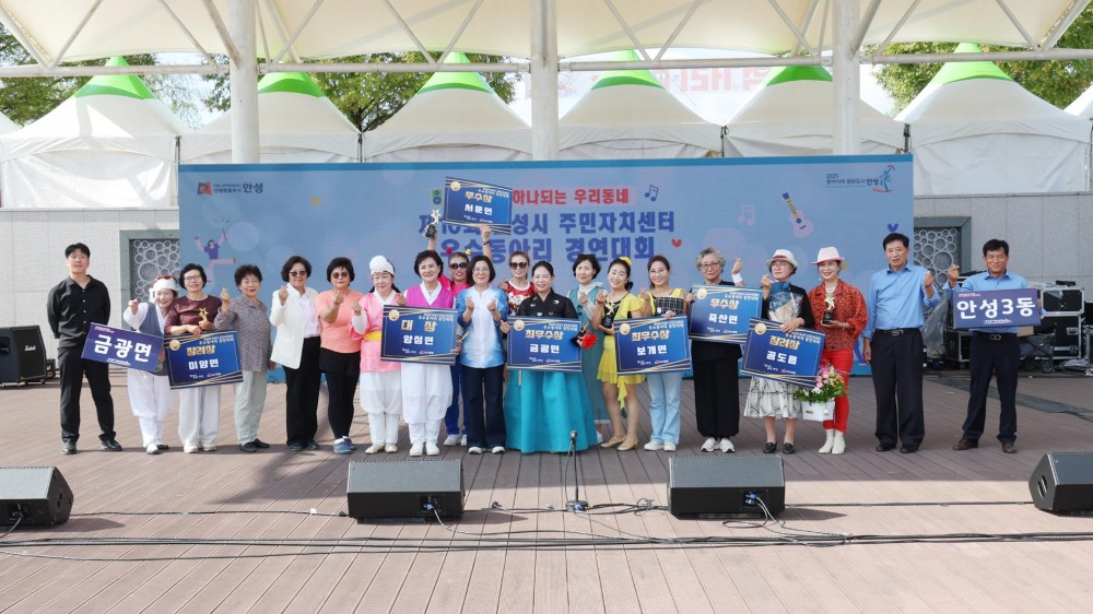 안성시 주민자치센터 우수동아리 경연대회