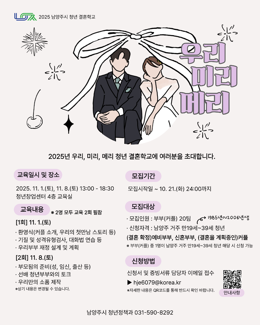 남양주시, 청년의 행복한 결혼을 응원합니다… '2025 청년 결혼학교' 참여자 모집