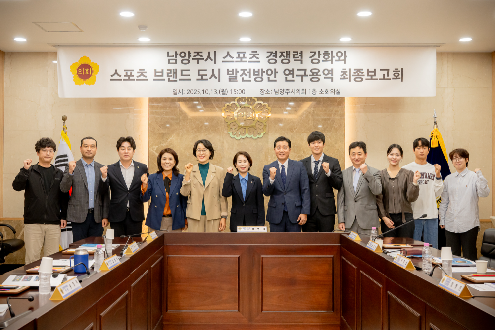 남양주시의회, '스포츠 브랜드 도시 도약' 위한 연구용역 최종보고회 개최