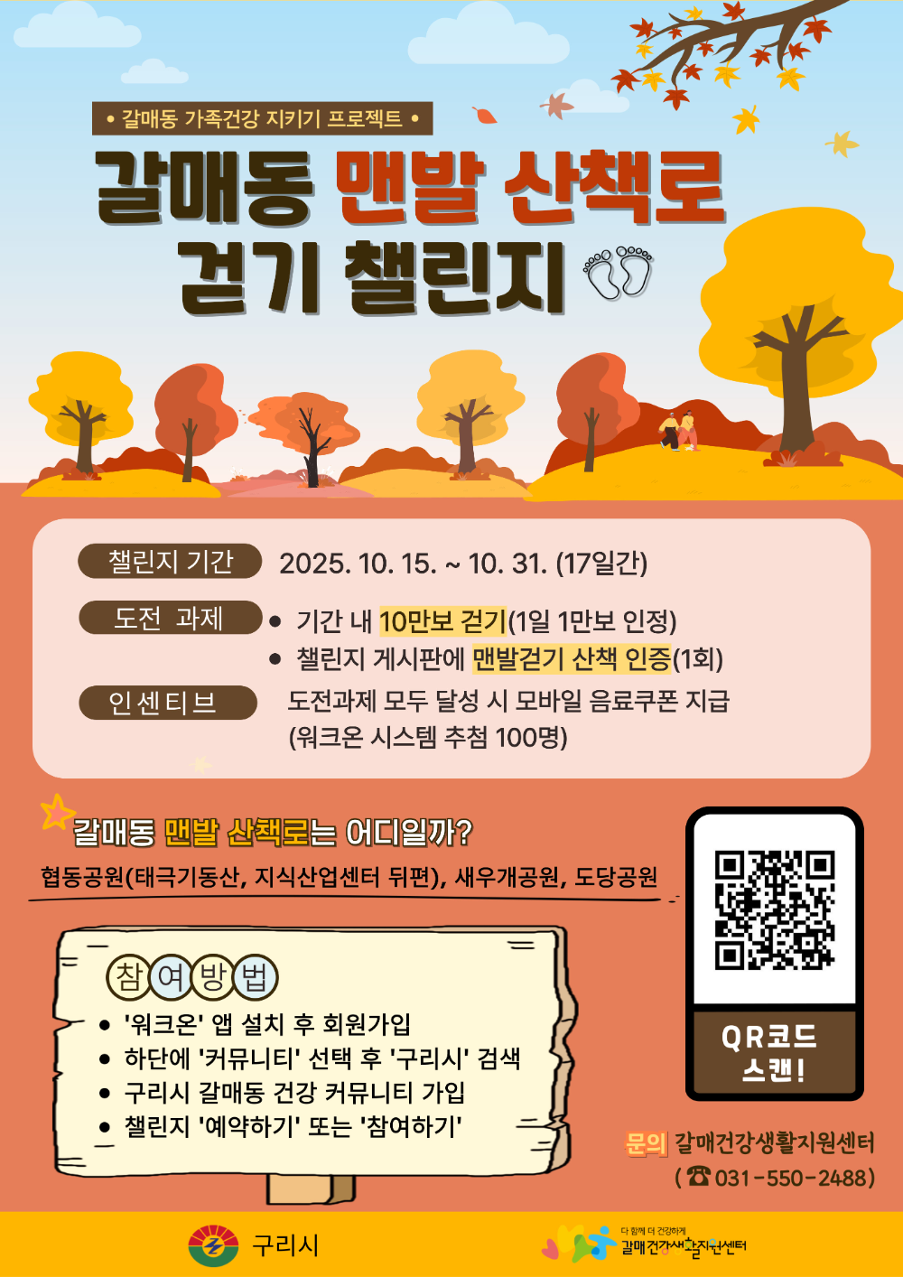 구리시, 맨발로 걷고, 건강을 채우다… '걷기 챌린지' 17일간 진행