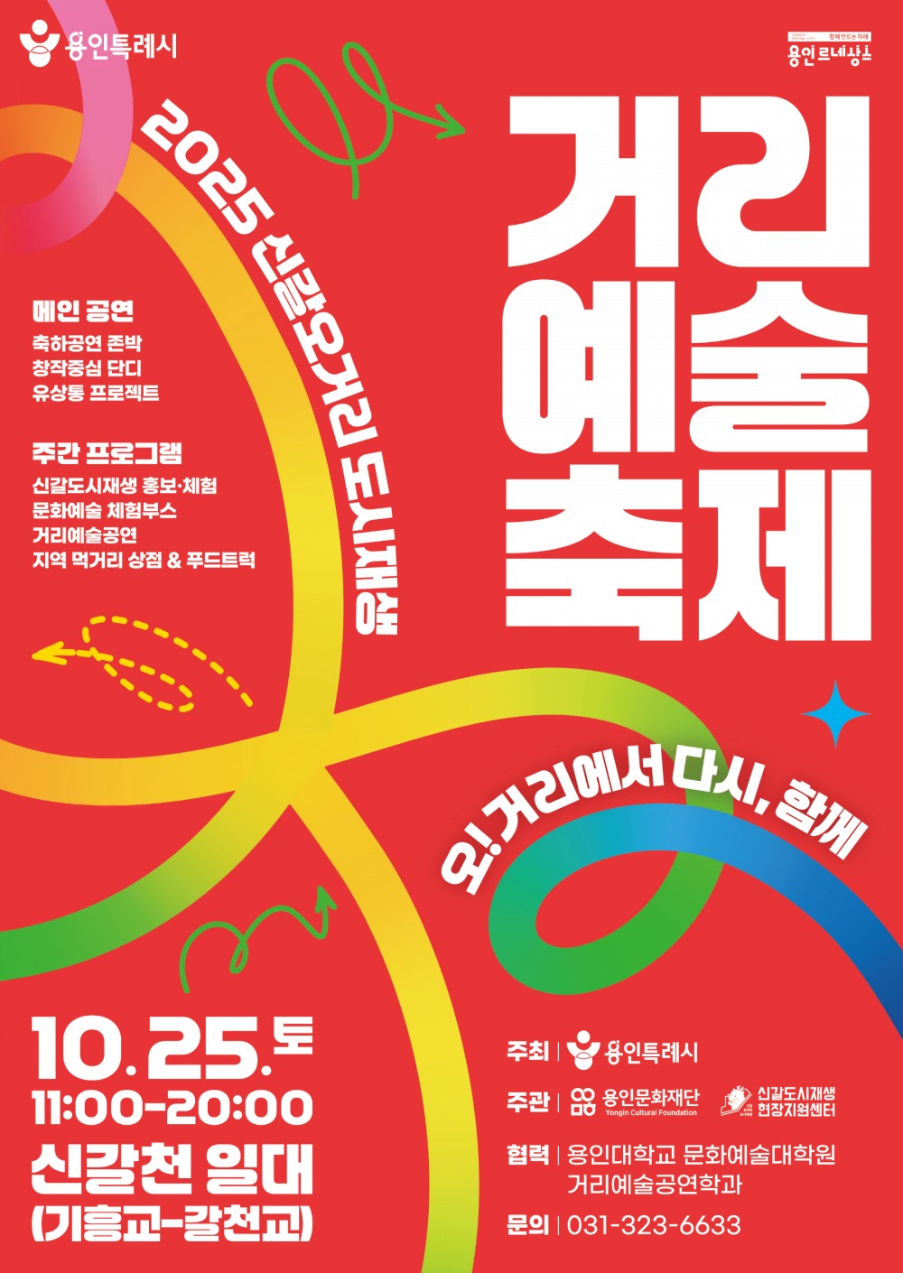 신갈오거리 도시재생 거리예술축제 포스터