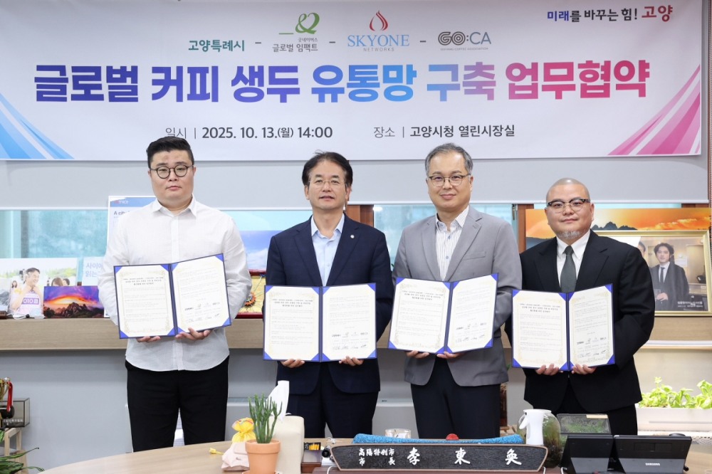 고양시, 글로벌 커피 생두 유통망 구축 4자 협약 체결