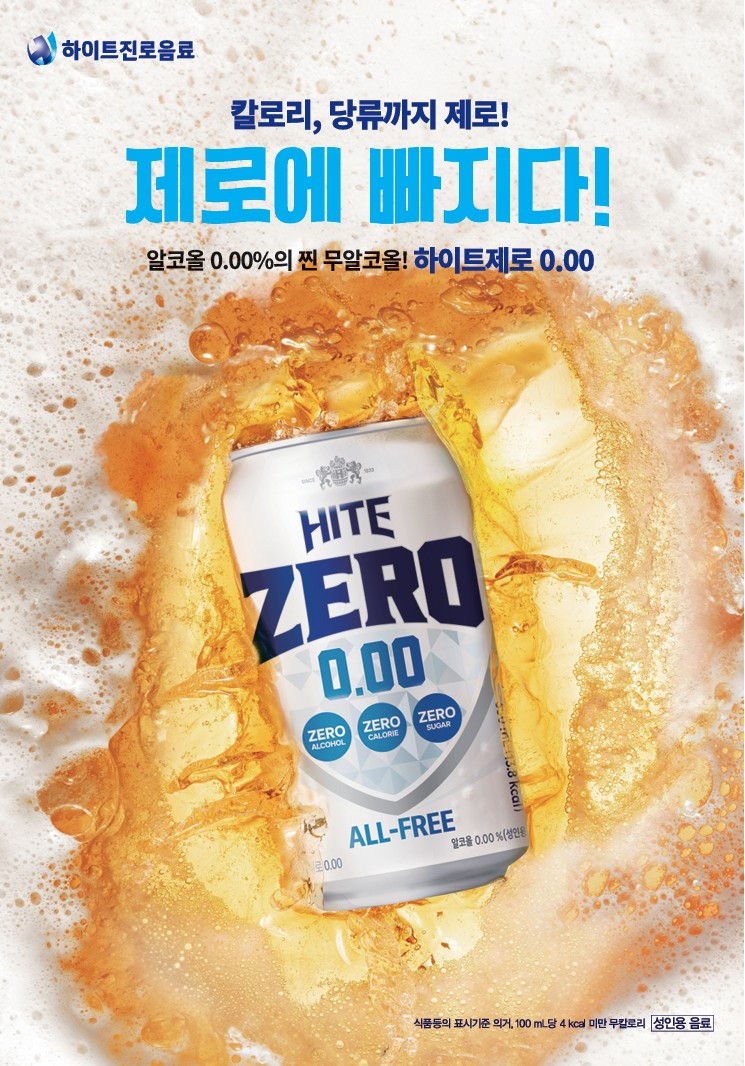 ‘하이트제로0.00’