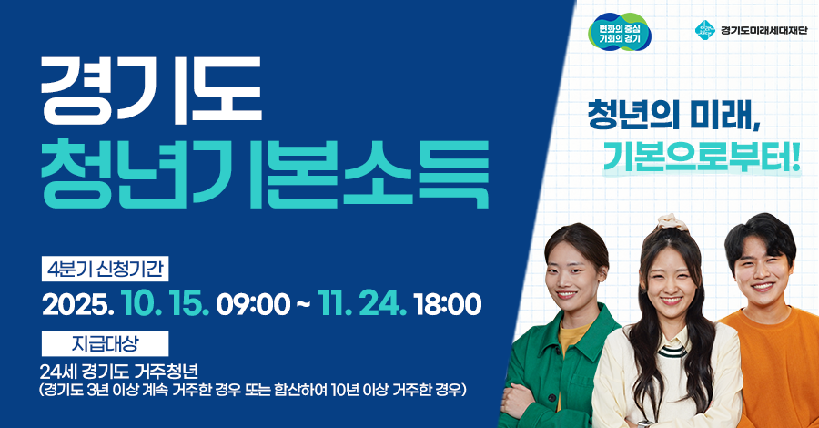 경기도 청년기본소득 신청 포스터