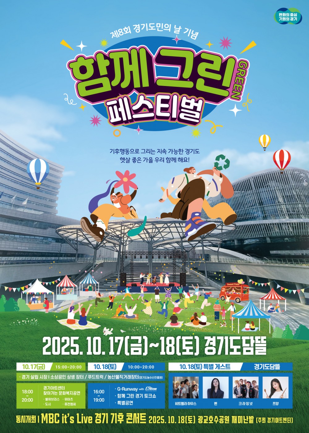 함께 그린(Green) 페스티벌 포스터