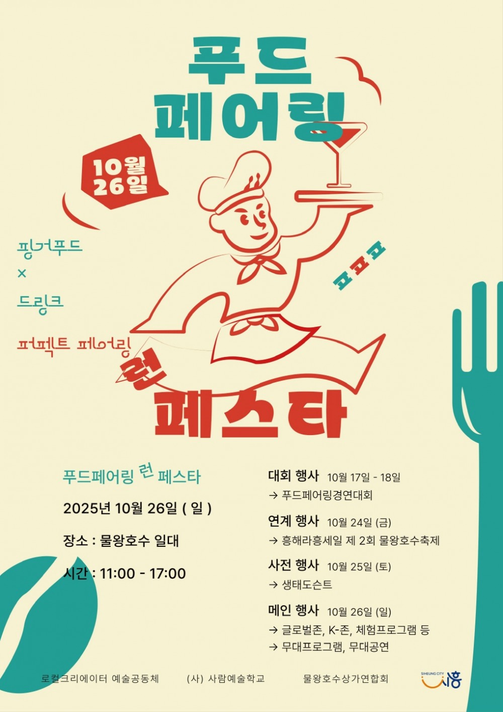 시흥시, 미식문화 축제 '제1회 푸드페어링런페스타' 개최