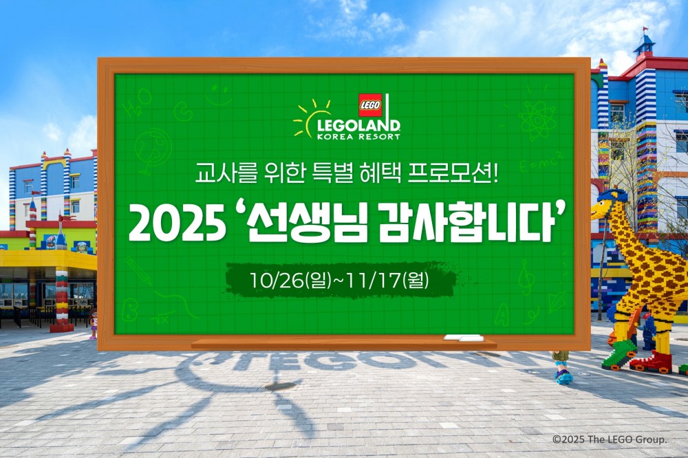 레고랜드, ‘선생님 감사합니다’ 무료 초청 이벤트 실시