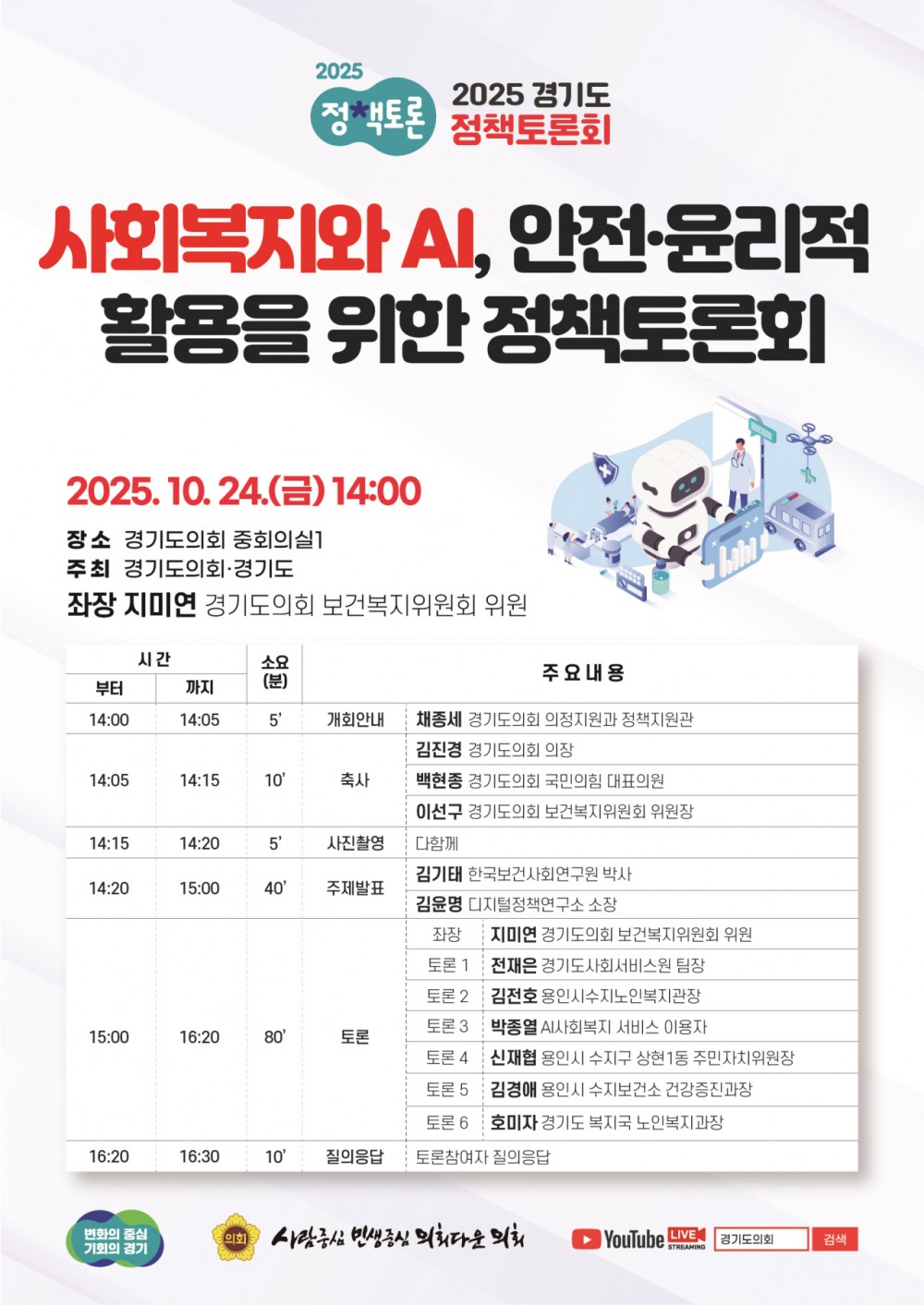 사회복지와 AI, 안전·윤리적 활용 정책토론회 안내문