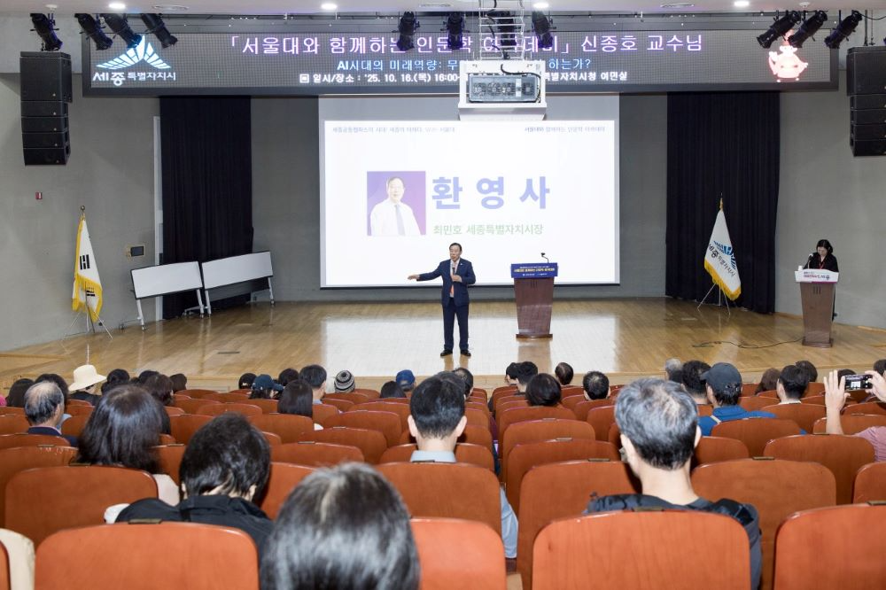 세종시, 서울대와 손잡고 '인문학 아카데미' 개강… 시민 교양도시로 도약