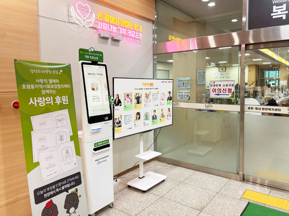 ㈜넥스브이, 호평동주민자치센터에 ‘AI 기부키오스크 채우미’ 설치 “기부가 재미있어지는 순간”
