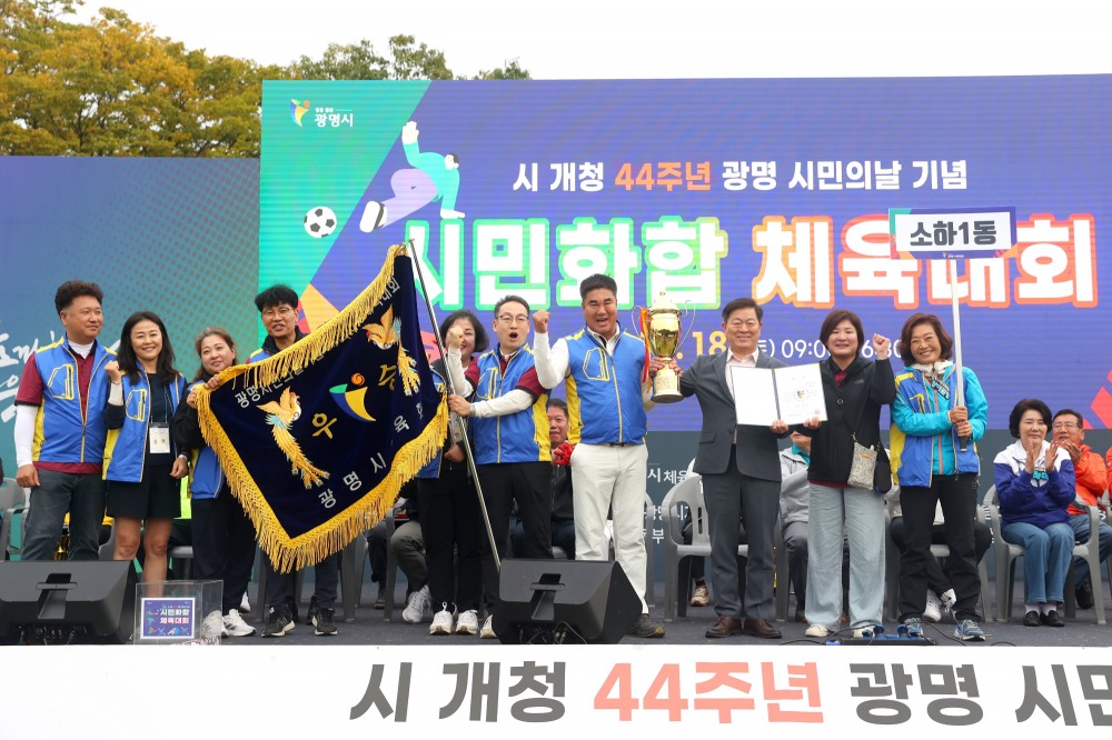 광명 시민의 날을 맞아 개최한 시민화합체육대회