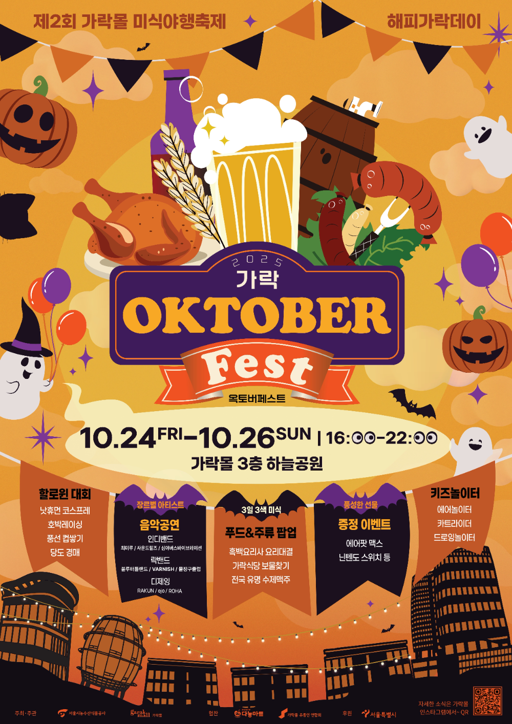 서울시농수산식품공사, 수제맥주와 미식·음악이 한자리에…'2025 가락 옥토버페스트' 개최