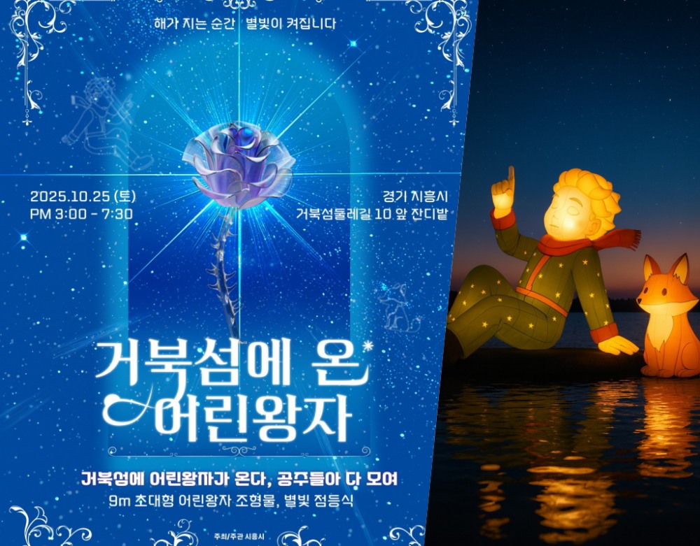시흥시, "거북섬에 어린왕자가 내려왔다!"…별빛 점등식 25일 개최