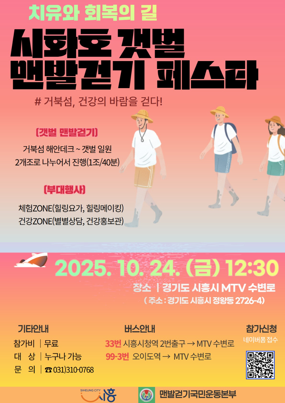 시흥시, 자연과 함께 걷는 치유의 시간…시화호 갯벌 맨발걷기 페스타' 개최