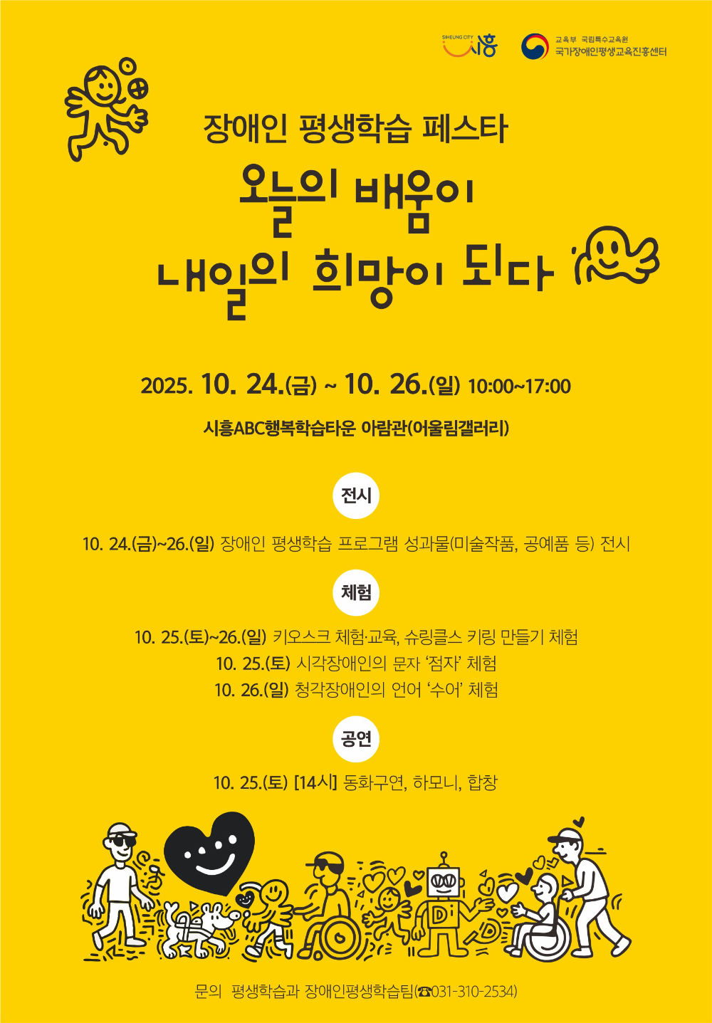 시흥시, '2025년 장애인 평생학습 페스타' 24일부터 3일간 열려