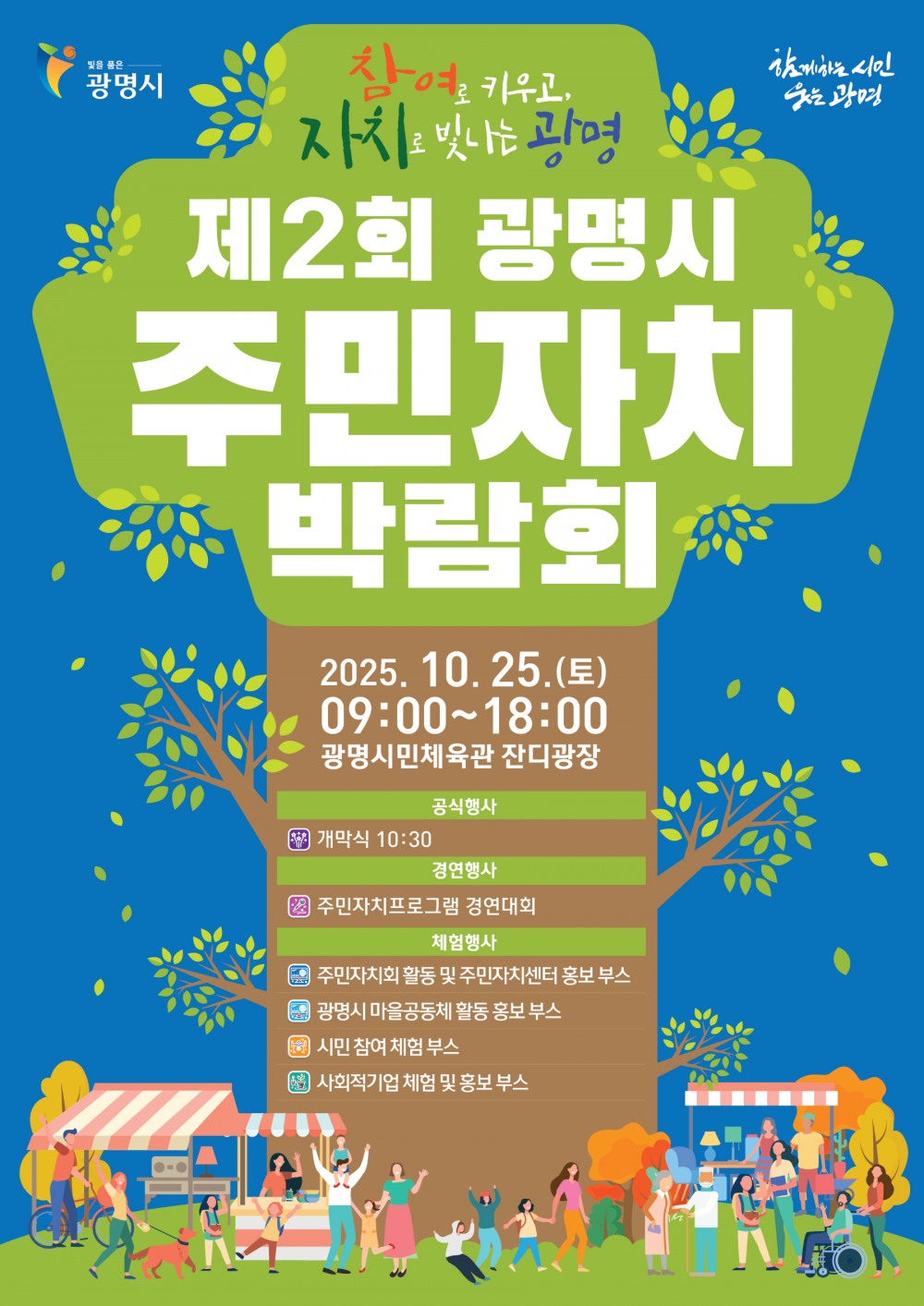 광명시 주민자치박람회 포스터