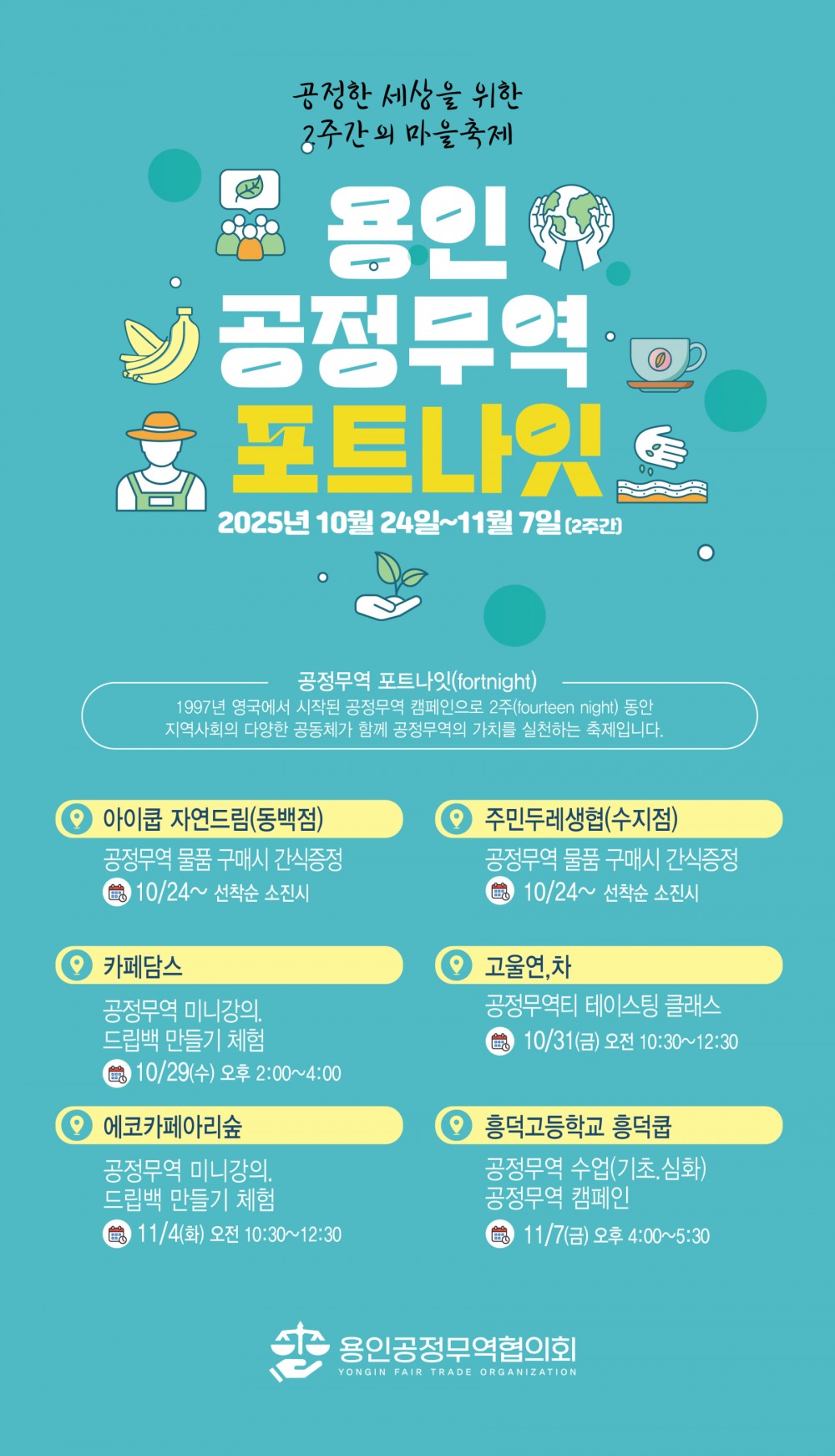 용인시 공정무역 포트나잇 축제 포스터