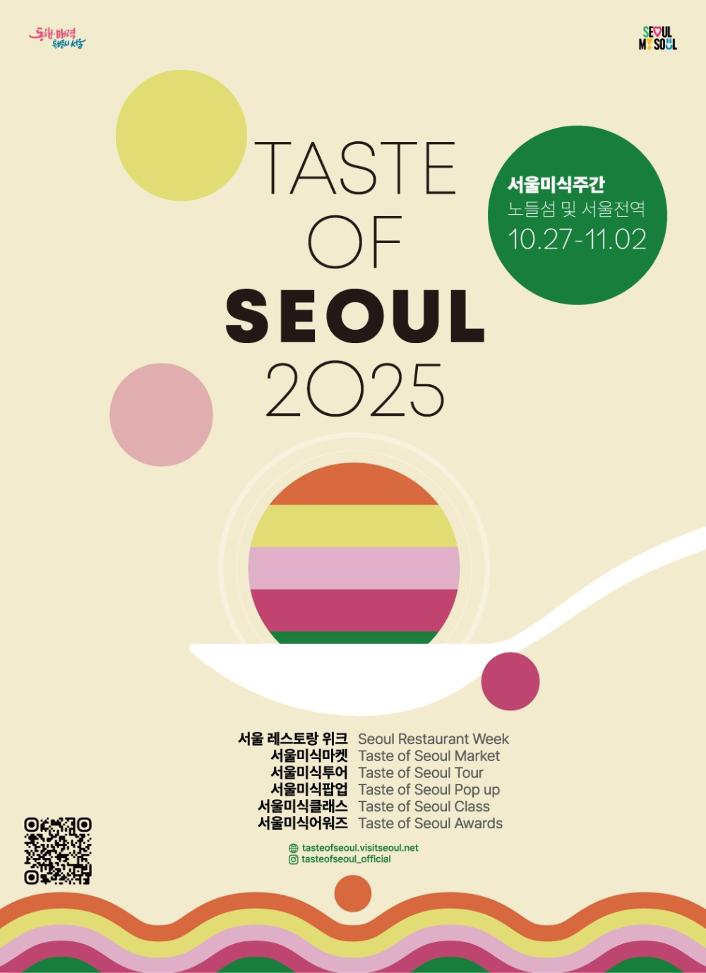 서울시, 맛의 향연…'Taste of Seoul 2025' 열린다