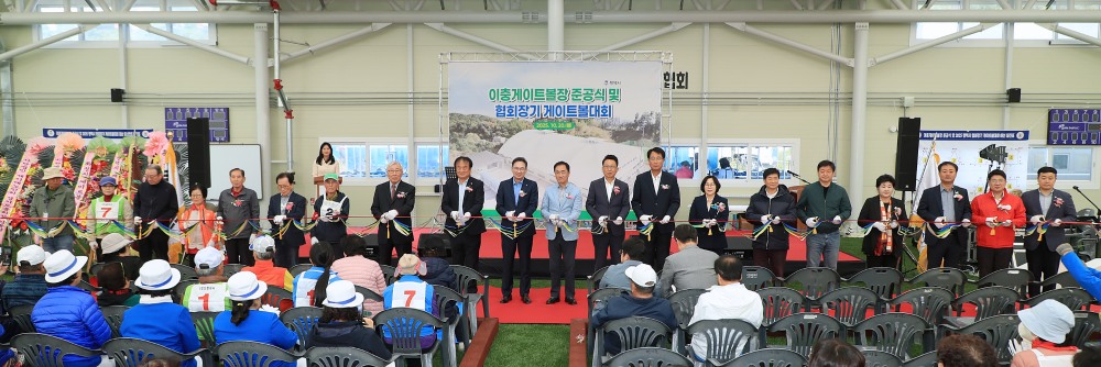 이충게이트볼장 준공식