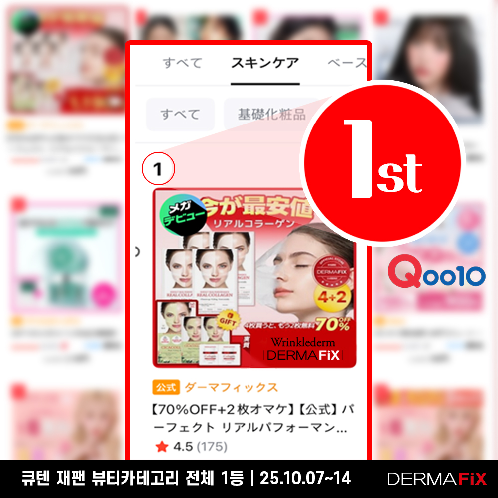 더마픽스 Qoo10 Japan 뷰티 1위 기념 제품 이미지(사진제공 = 더마픽스)