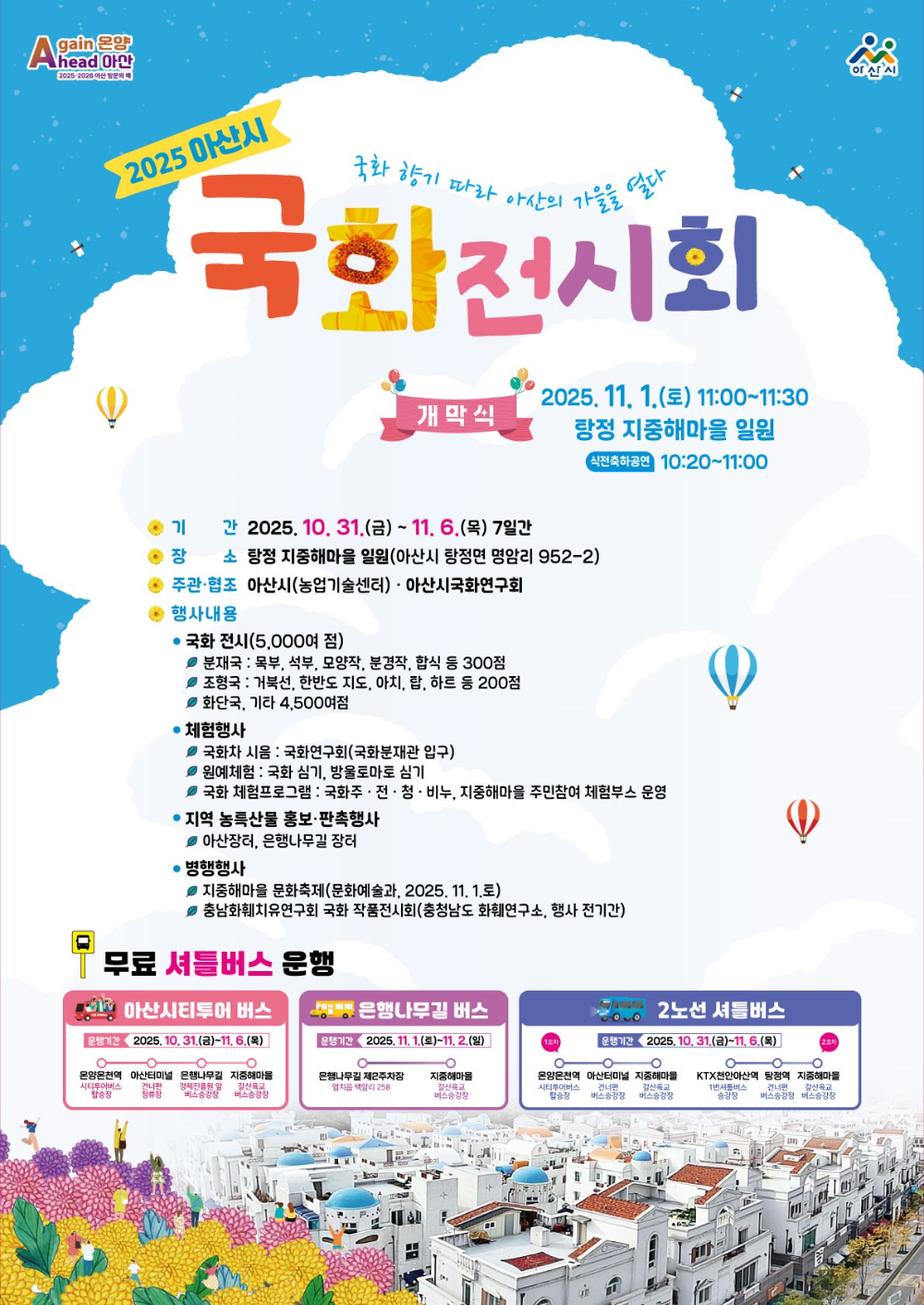 아산시, 가을 정취 한가득… '국화전시회' 지중해마을서 7일간 열려