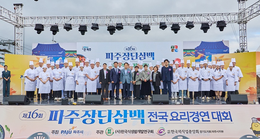 제16회 파주장단삼백 전국요리경연대회