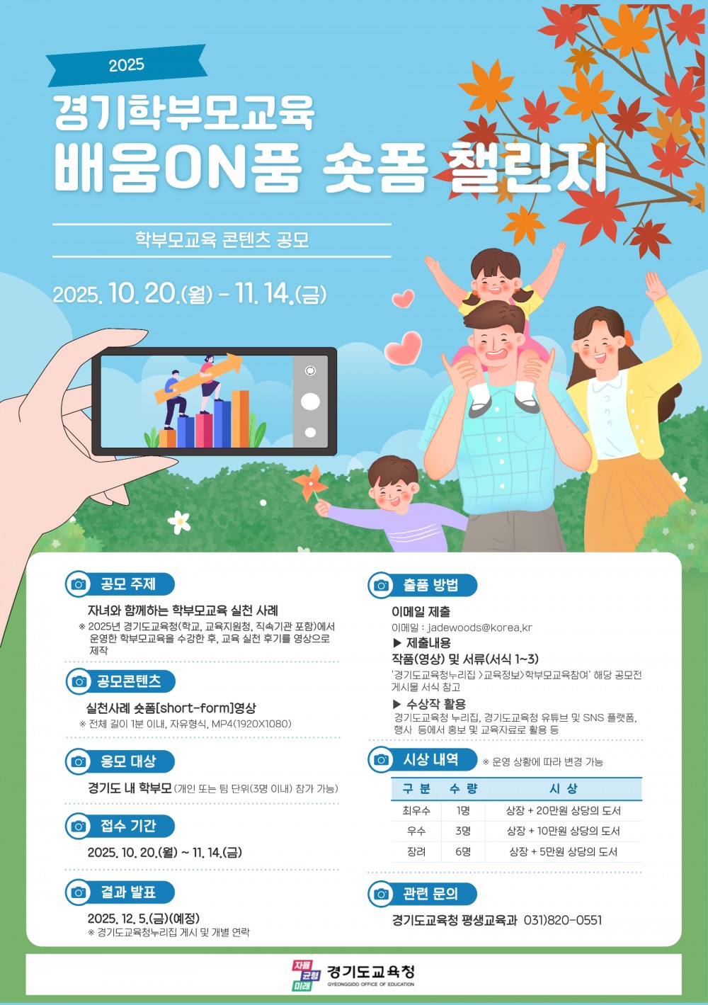 경기학부모교육 콘텐츠 공모전 포스터